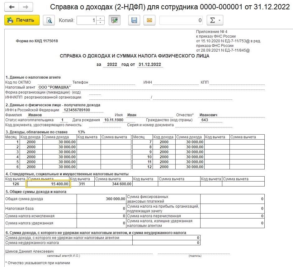 Как добавить имущественный вычет работнику в 1С